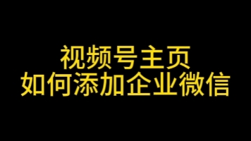 视频号主页如何添加企业微信名片,视频号主页企业微信怎么设置#视频号蓝微认证有什么功能#视频号蓝微认证#视频号主页怎么添加企业微信#视频号主页企...