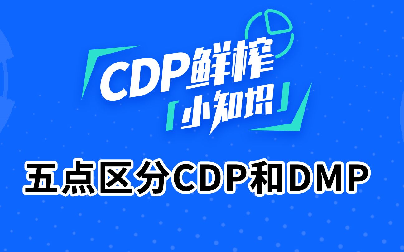 五点区分CDP和DMP哔哩哔哩bilibili