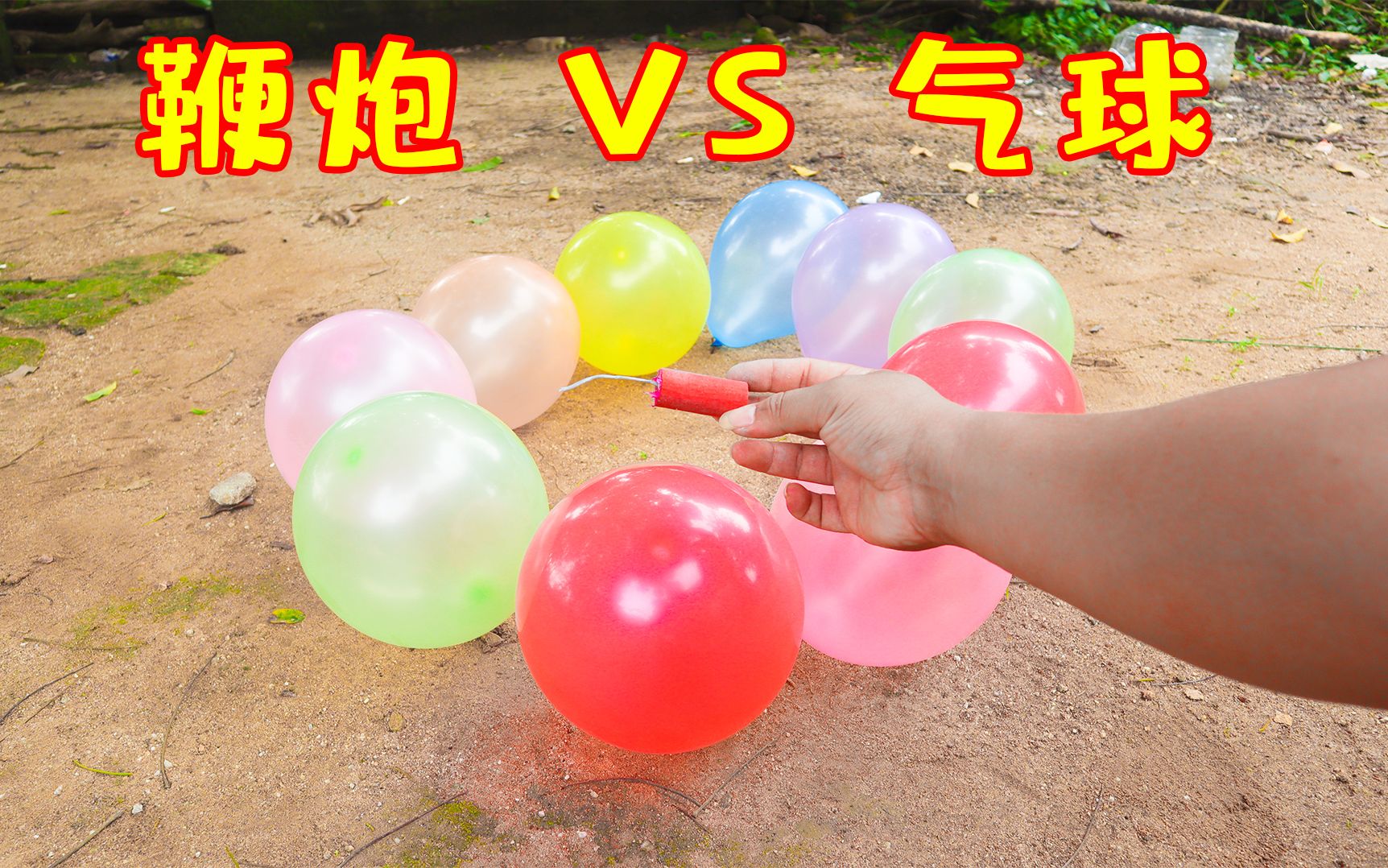 把"鞭炮"放在10个气球中间点燃,能把10个气球炸爆吗?