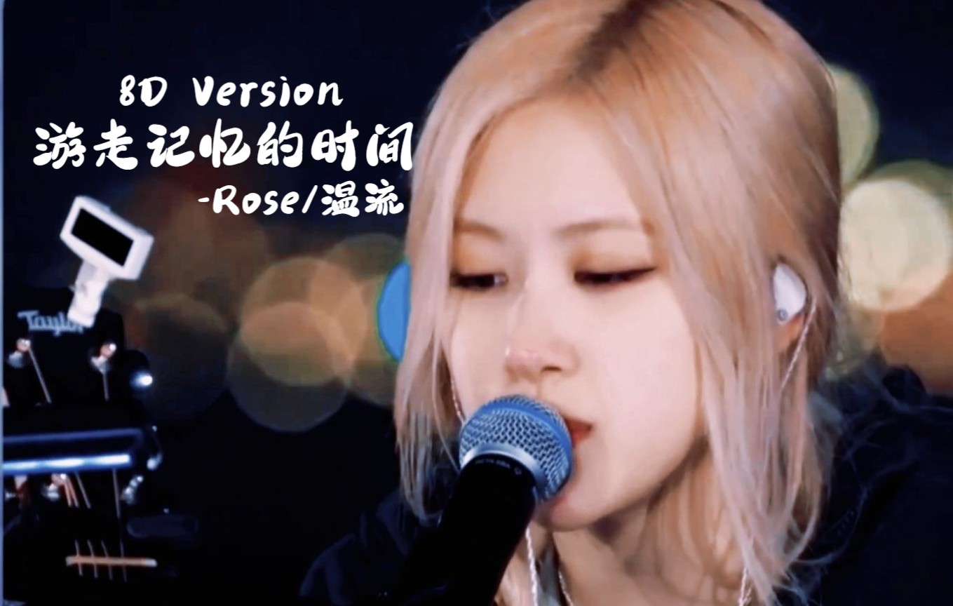 [图]【8D环绕音】聚集记忆的时间-ROSÉ/温流 佩戴耳机效果更佳～