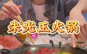 Video herunterladen: 朱光玉火锅吃上了‼️菜品都很有特色🤤