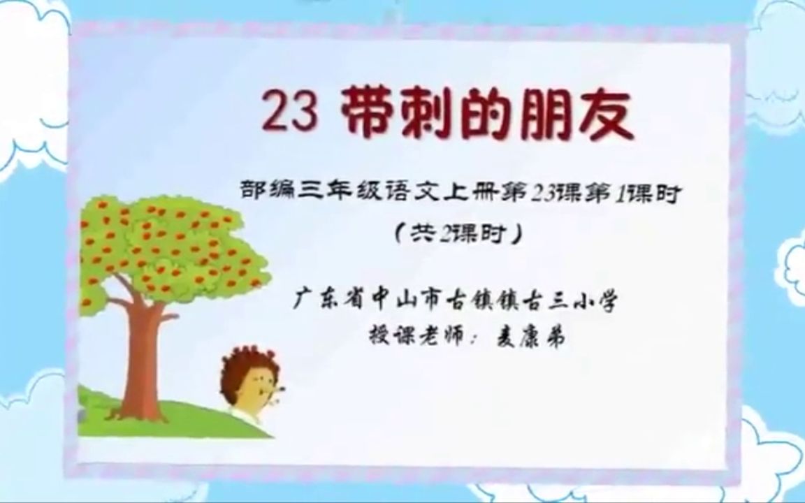 [图]【获奖】人教版三年级语文上册_23_带刺的朋友[麦康弟]【省级】_优质课公开教学视频