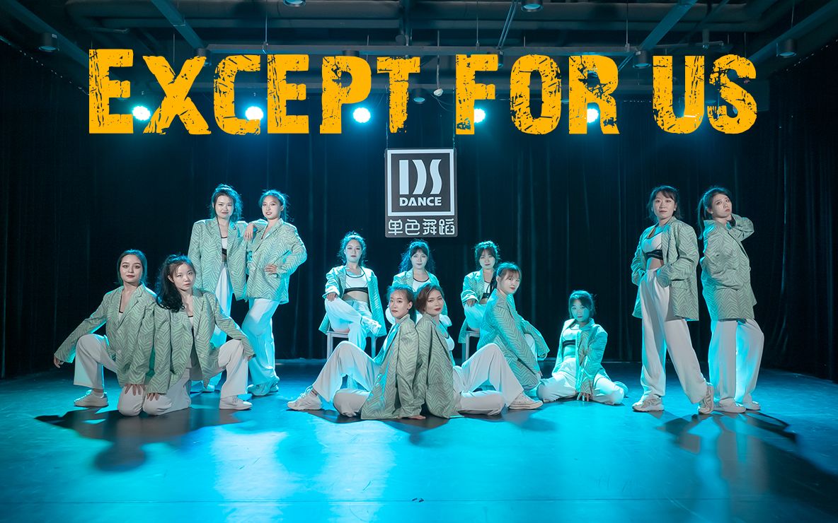 爵士舞《Except for us》美不止一种,要做自己的百变女王!【单色舞蹈】(西安)流行舞晚间集训班哔哩哔哩bilibili