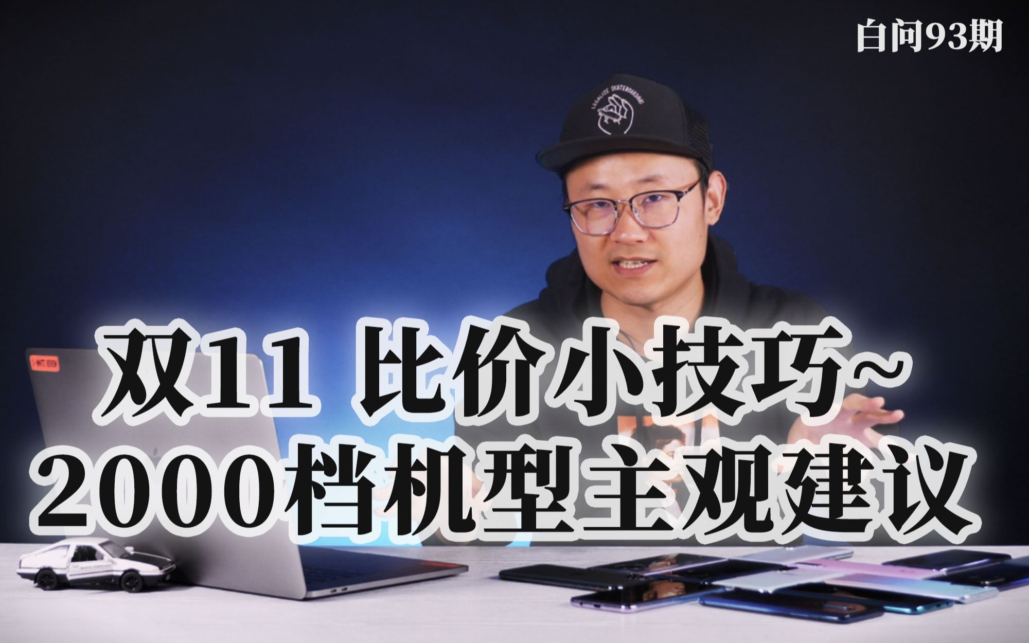 「白问NO.93」机友怎样安心过好双十一?2000档机型主观推荐~哔哩哔哩bilibili