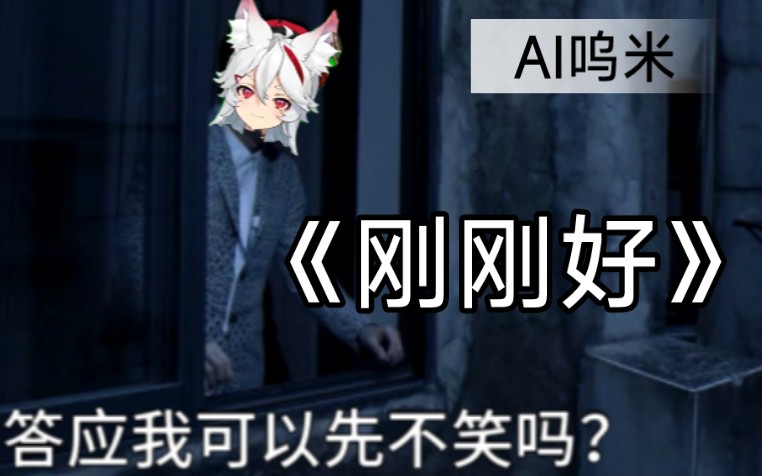 【AI呜米】刚刚好(官方mv配音版)哔哩哔哩bilibili