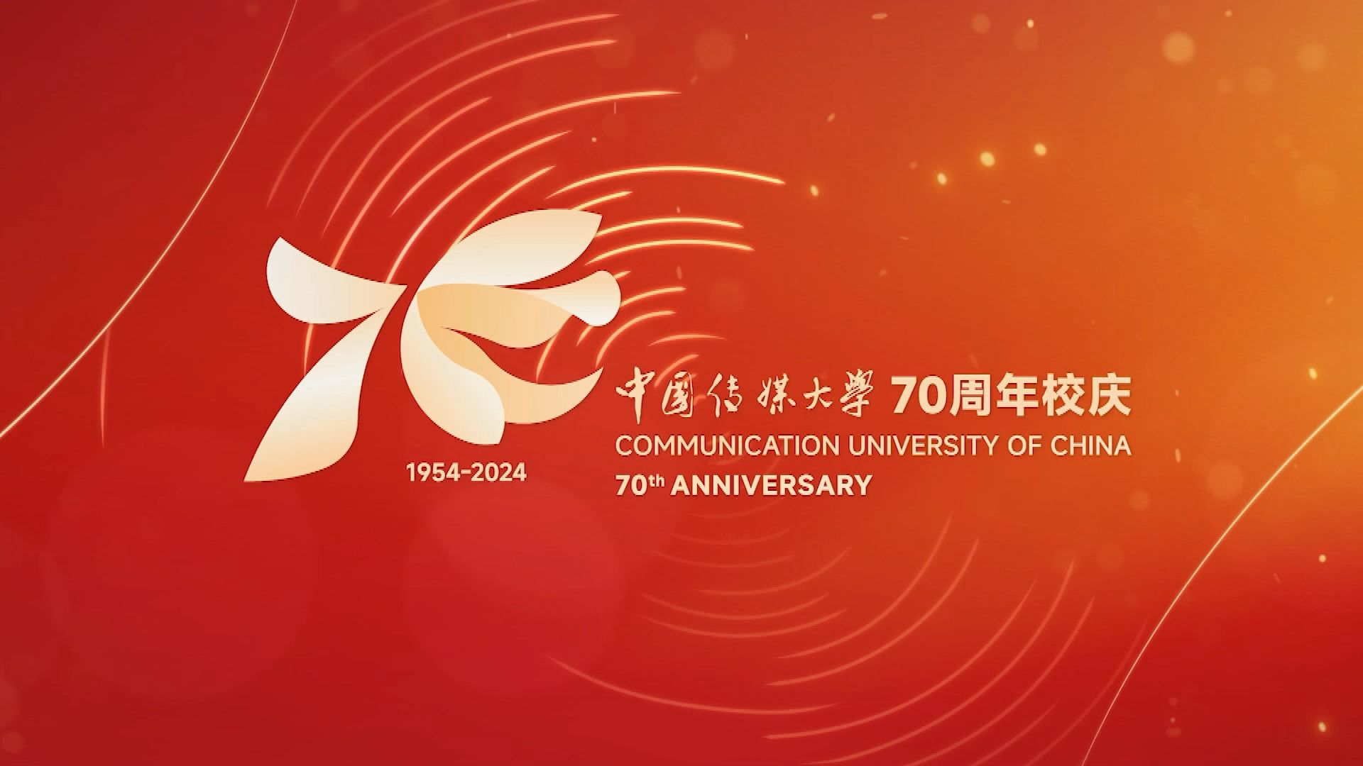 20240926 中国传媒大学建校70周年文艺晚会哔哩哔哩bilibili