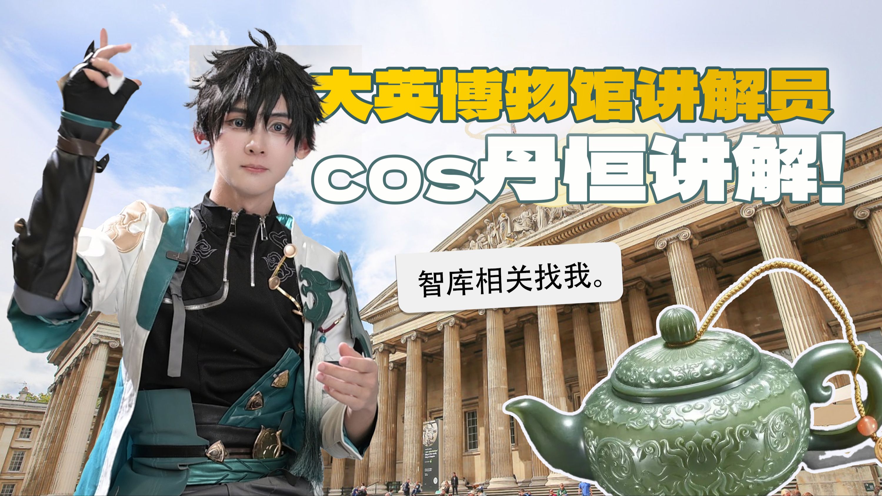 COS丹恒讲玉器!讲大英博物馆玉器馆教你看懂玉器!哔哩哔哩bilibili