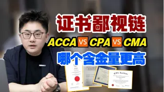 财会人证书含金量|ACCA🆚CPA🆚CMA