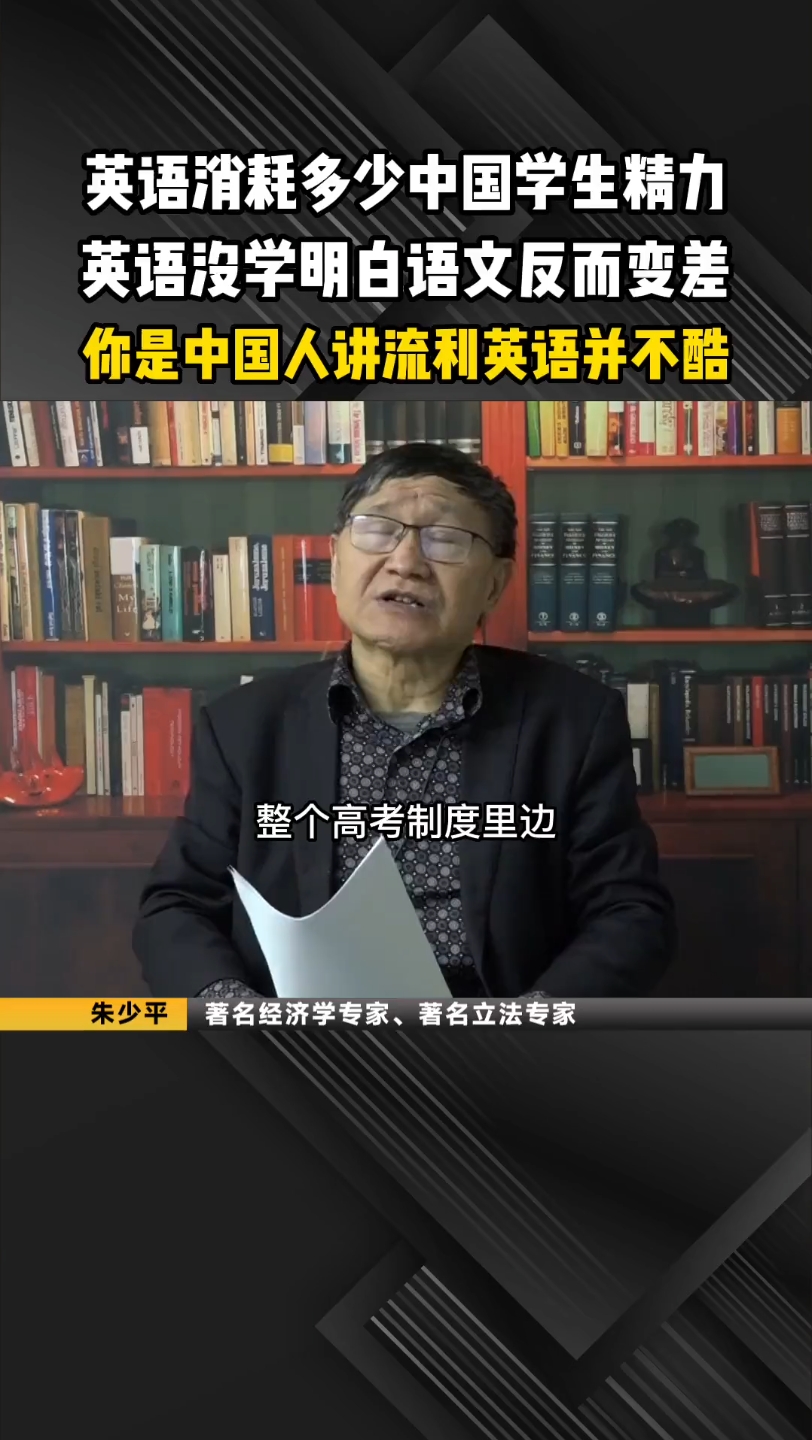 经济学家朱少平:英语消耗中国学生精力,英语没学明白语文反而变差,中国人讲流利英语并不酷. #朱少平哔哩哔哩bilibili