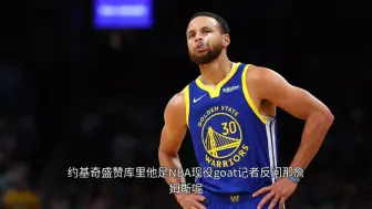 Скачать видео: 约基奇盛赞库里，他是NBA现役GOAT，记者反问：那詹姆斯呢