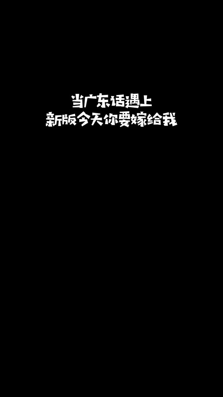 赶紧唱起来哈哈哈哈今天你要嫁给我一无所有粤语哔哩哔哩bilibili