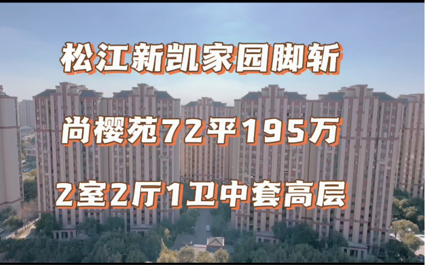 松江新凯家园高层|72平195万(2室2厅1卫满五年无税)近泗泾站1.5公里、对应泗泾三小、生活配套(木灵集市超市、方邻广场、三湘广场、大润发、保利广...