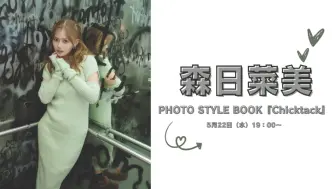 Download Video: 5月22日森日菜美PHOTO STYLE BOOK『Chicktack』网上签名会