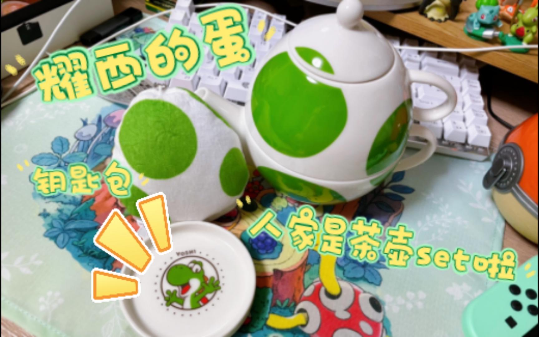 【耀西的蛋】从任天堂商店抱回来的绿色恐龙蛋,居然是茶壶和钥匙包诶