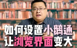 下载视频: 小鹅通如何设置让浏览界面变大 方便观看？今天小鹅通老李教大家一个方法！