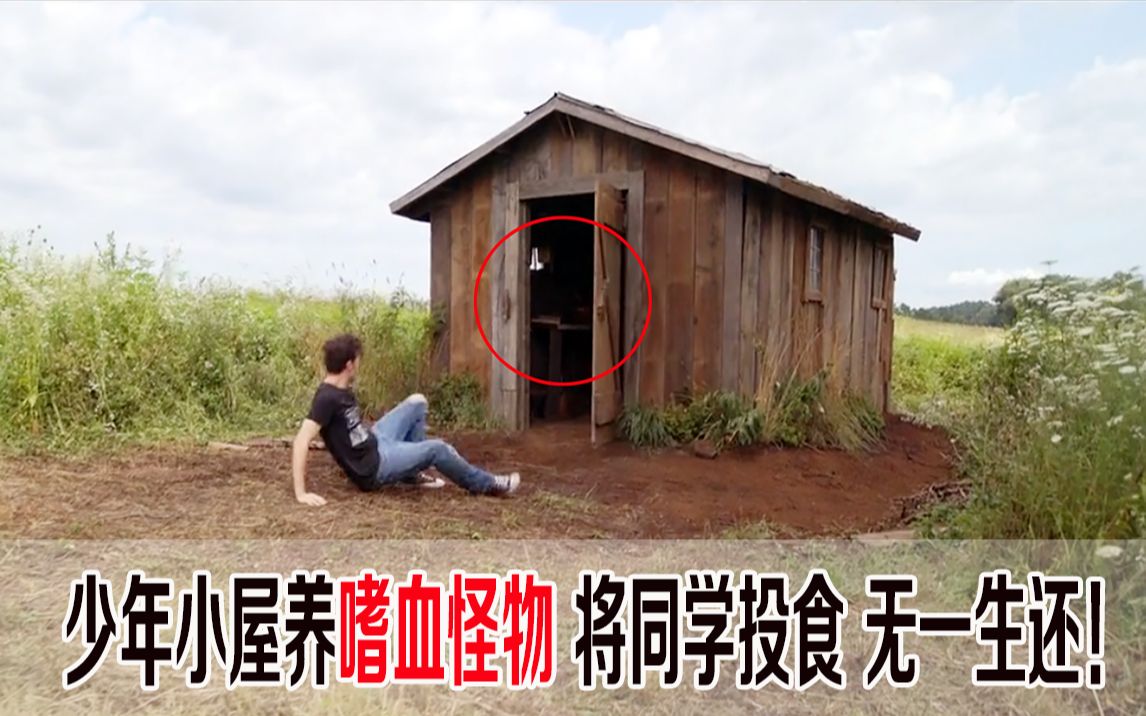 [图]少年小屋养嗜血怪物，将同学投食，进入者无一生还，都是狠人