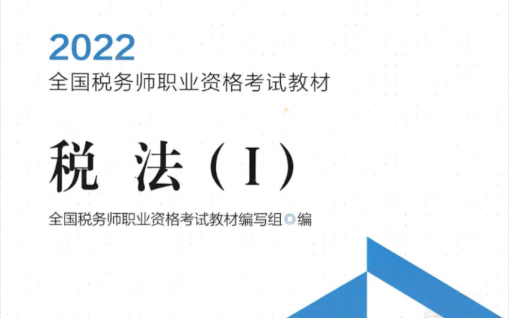 [图]30天打卡22年税务师《税法一》Day11（全考点背诵版）