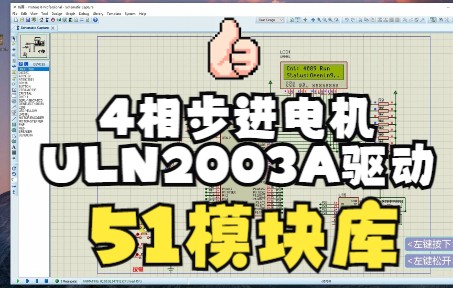 【51模块库】4相步进电机ULN2003A 驱动代码+使用范例哔哩哔哩bilibili