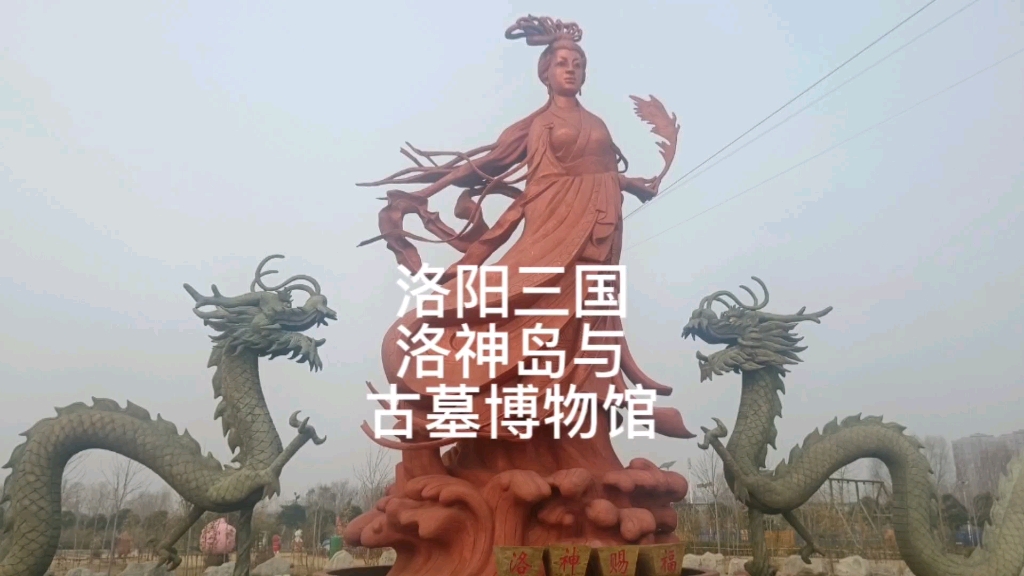 洛阳三国(一):洛神岛与古墓博物馆哔哩哔哩bilibili