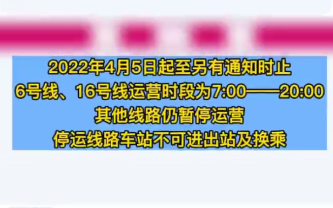 重要信息公告:4月5日起至另有通知时止 地铁6、16号线运营时段为7至20时 其他线路仍暂停运营哔哩哔哩bilibili