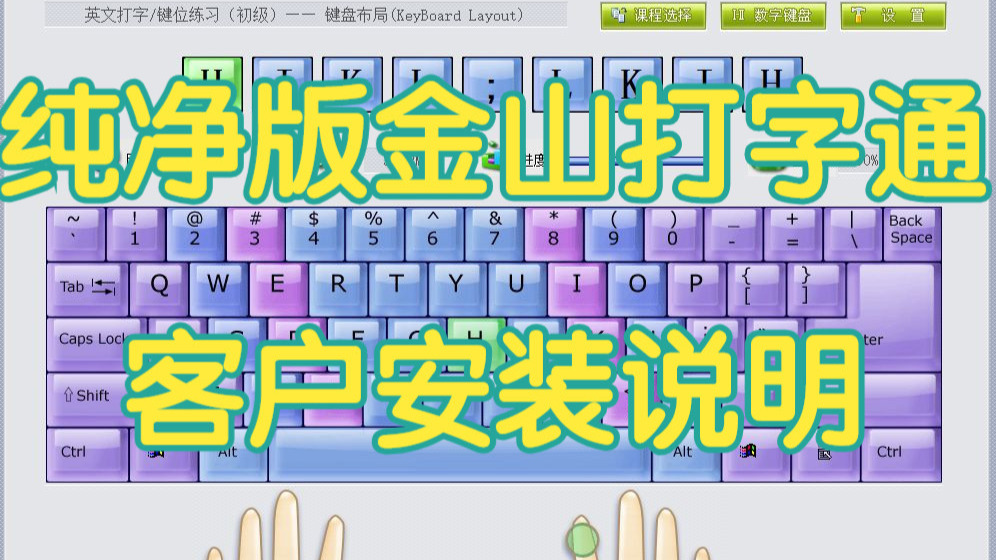 金山打字练习法，金山打字教程下载