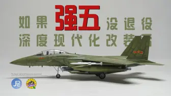 《假如》——“强五没有退役，并进行了现代化改装”