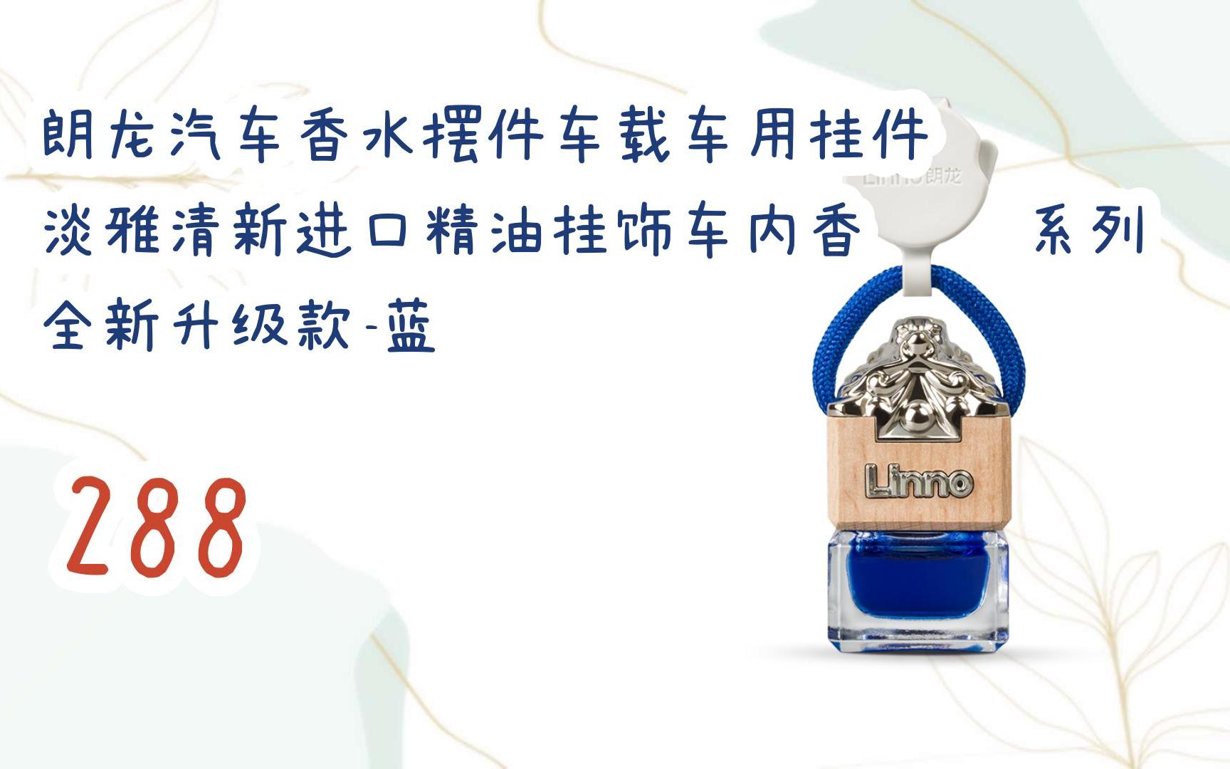 好价放送|朗龙汽车香水摆件车载车用挂件 淡雅清新进口精油挂饰车内