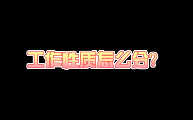 报名岗位表里的工作性质怎么分?哔哩哔哩bilibili