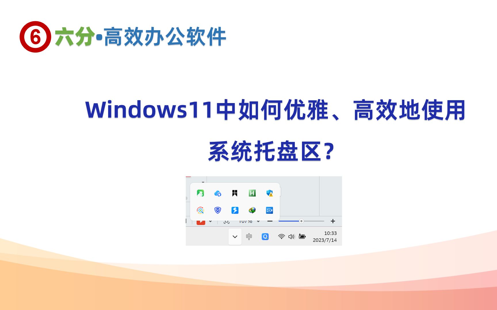 Windows11中如何优雅、高效地使用系统托盘区:原则和方法哔哩哔哩bilibili