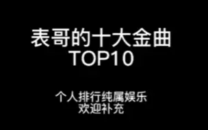 Скачать видео: 【表哥】尐表哥老师十大金曲排行【个人向排行】