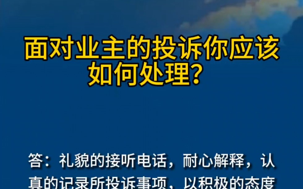 物業管理培訓公司之面對業主的投訴你應該如何處理?