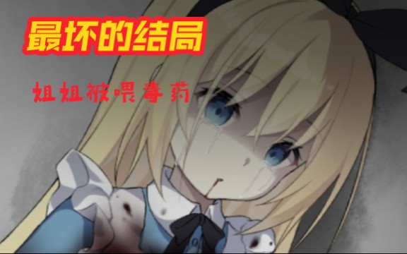 [图]［梦狱之国的爱丽丝］END 4 错误的选择