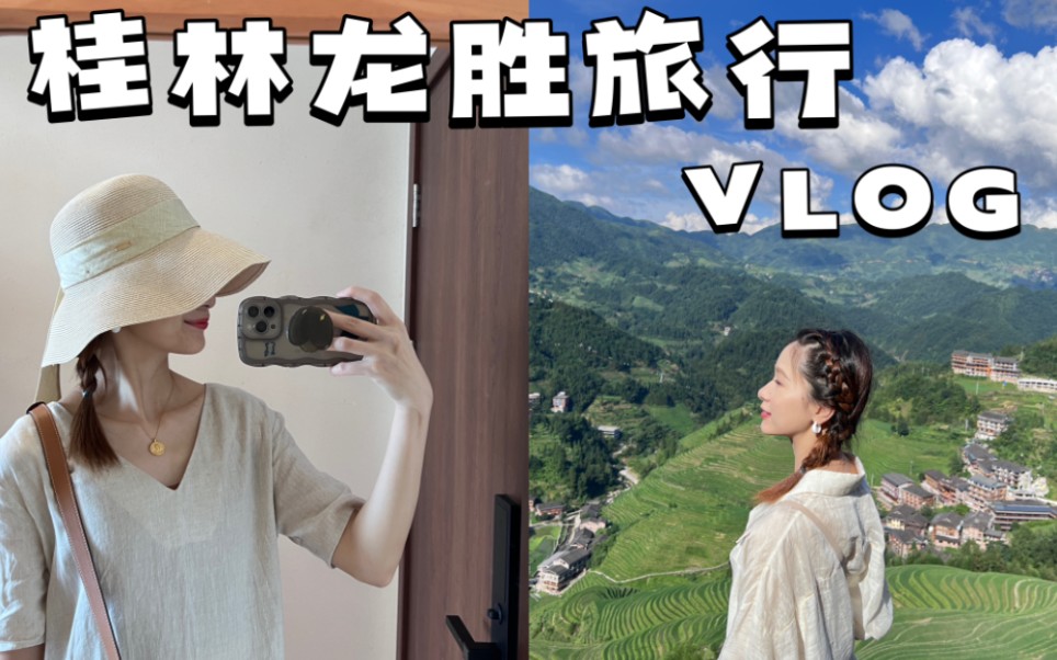 桂林龙胜 | 三天两晚旅行 VLOG |桂林周边游哔哩哔哩bilibili