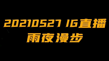 【中字】Apo直播系列之雨夜漫步 一路走到天黑的popo哔哩哔哩bilibili