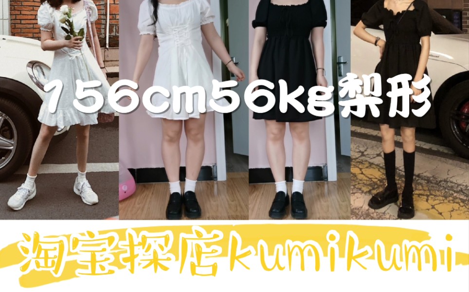 【淘宝探店】156cm56kg矮梨上身与图片差多大?|bm风能不能穿?真实上身测评|超平价淘宝店铺kumikumi|均价40|哔哩哔哩bilibili