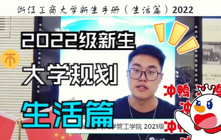 【学长有话说】方向 ⷠ拼搏 | 大一新生的大学规划之生活篇哔哩哔哩bilibili