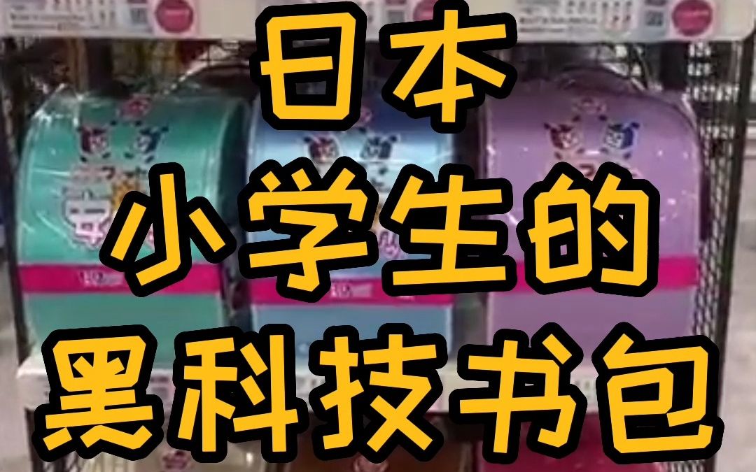 日本小学生的书包什么样?哔哩哔哩bilibili