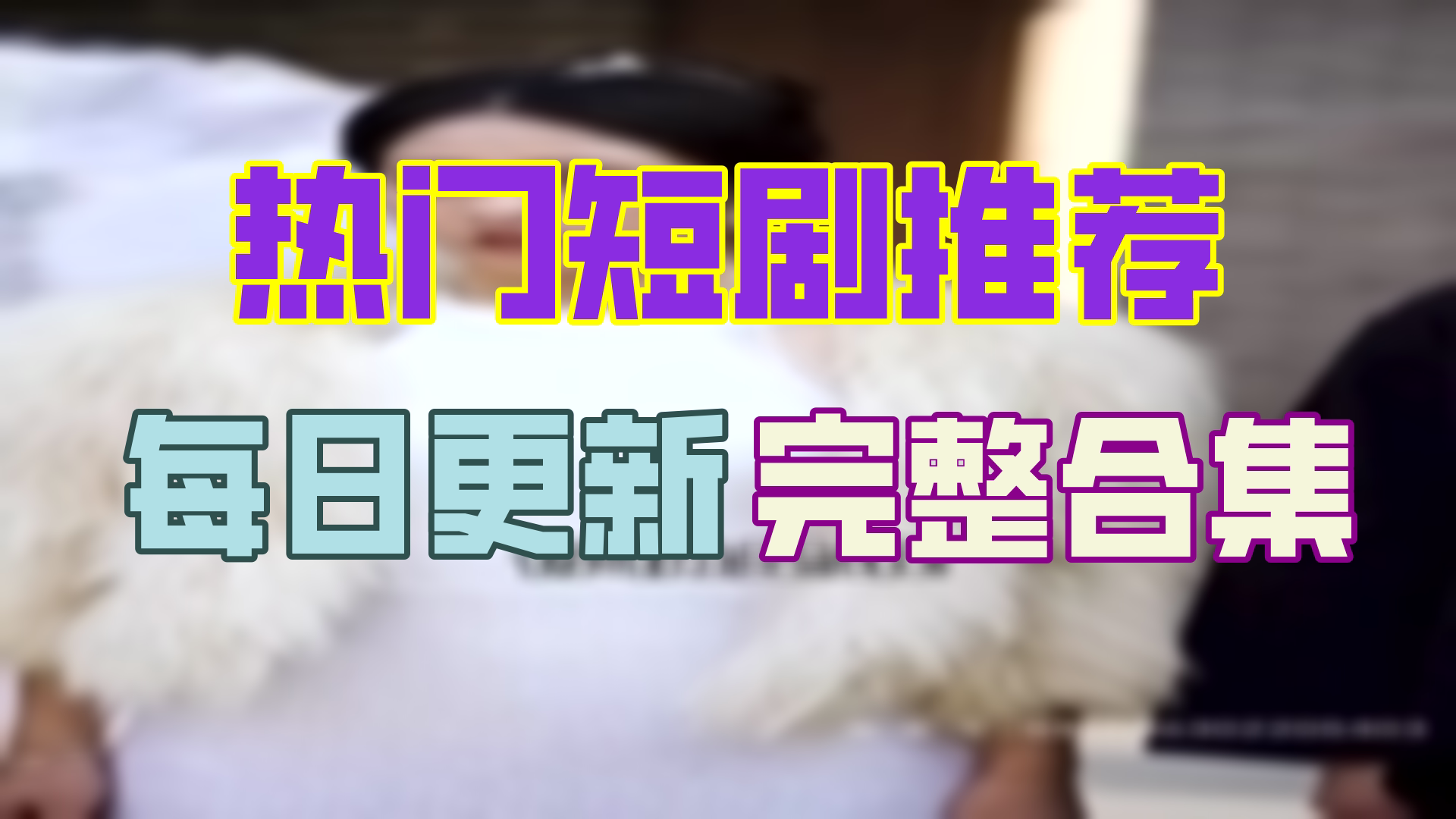 【高清全集】我的媳妇是总裁 大结局(87集)哔哩哔哩bilibili