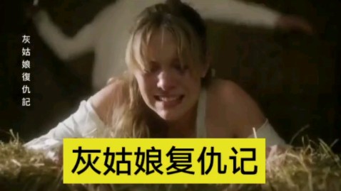 [图]英国最新复仇电影，灰姑娘复仇记。一起来看女孩如何一步步完成报复