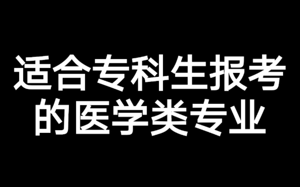 适合专科考生报考的医学类专业哔哩哔哩bilibili