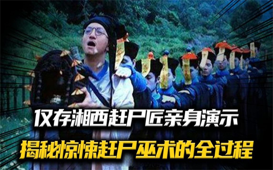 仅存湘西赶尸匠,亲自演示赶尸全过程,揭秘惊悚的赶尸巫术!