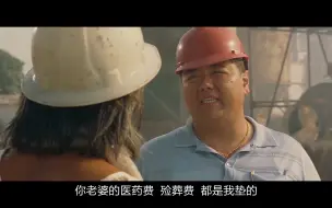 Download Video: 小时候看不懂长大了才知道这是最好的包工头-普通话版