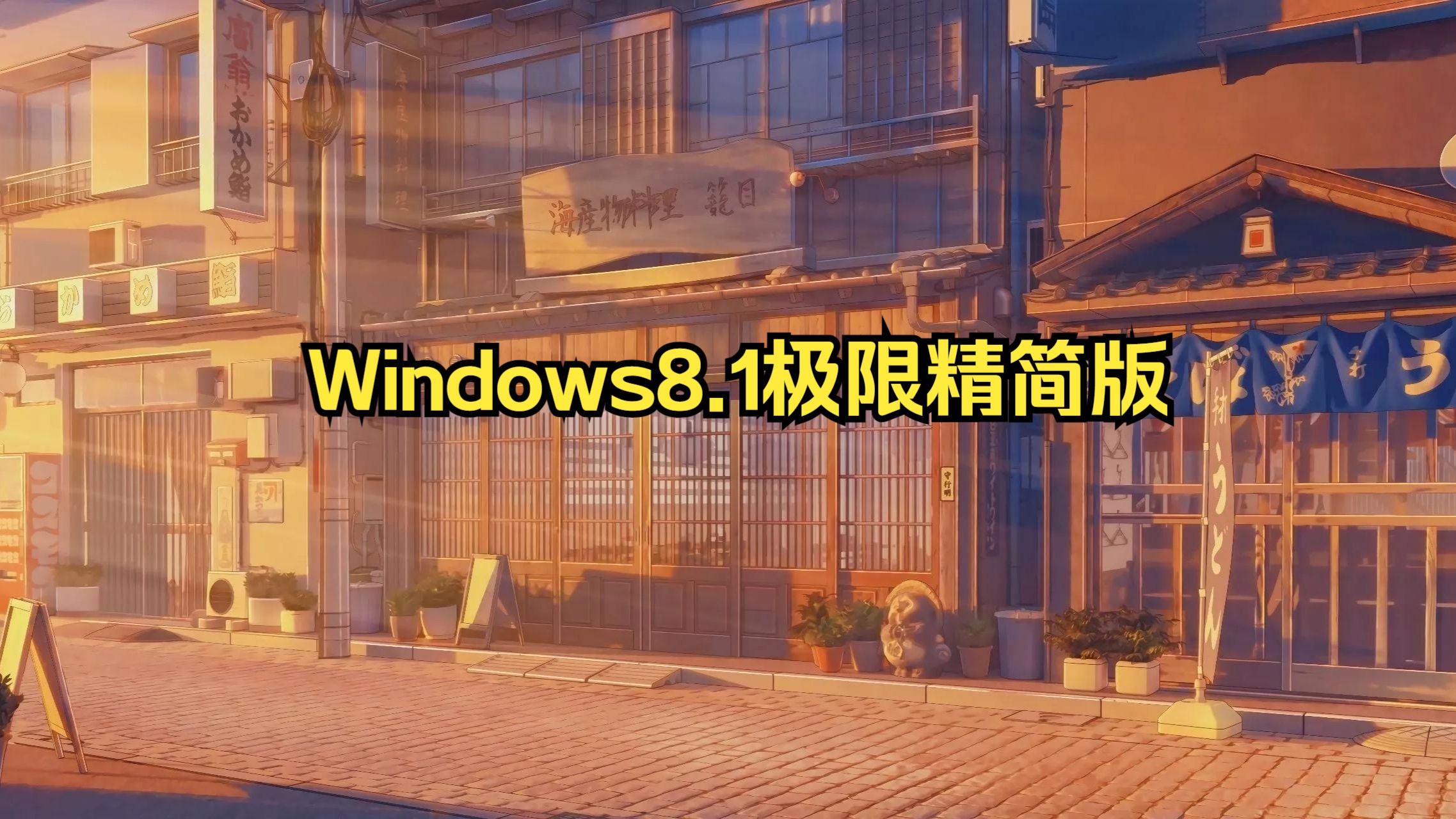 Windows8.1极限精简版最新版,占用虽小但拥有UWP应用哔哩哔哩bilibili