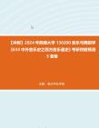 [图]【冲刺】2024年+西南大学130200音乐与舞蹈学《633中外音乐史之西方音乐通史》考研终极预测5套卷真题