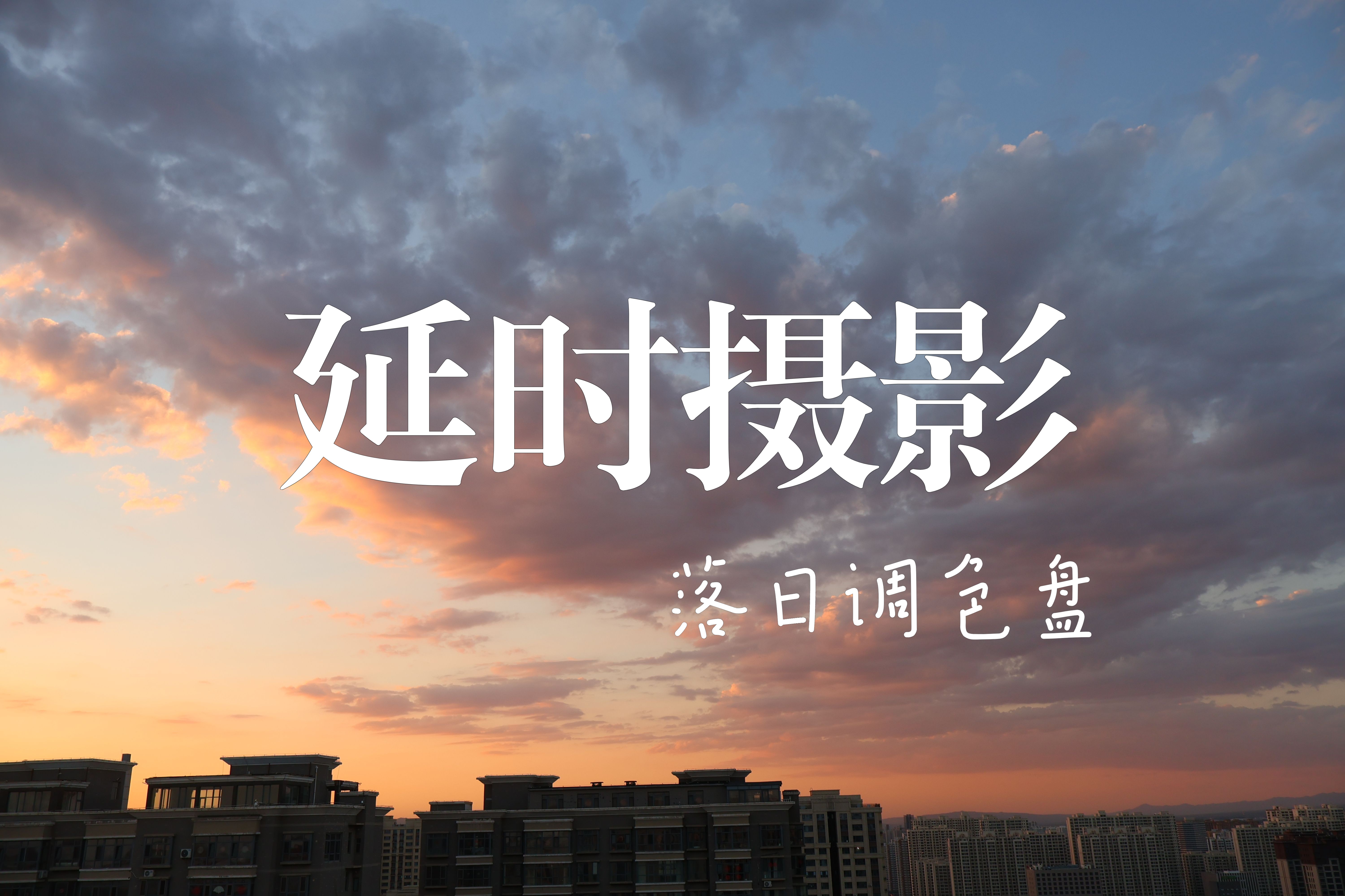 【延时摄影】落日调色盘_xiaomi 14 pro