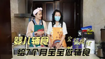 Download Video: 给宝宝做辅食，7个月宝宝吃什么？