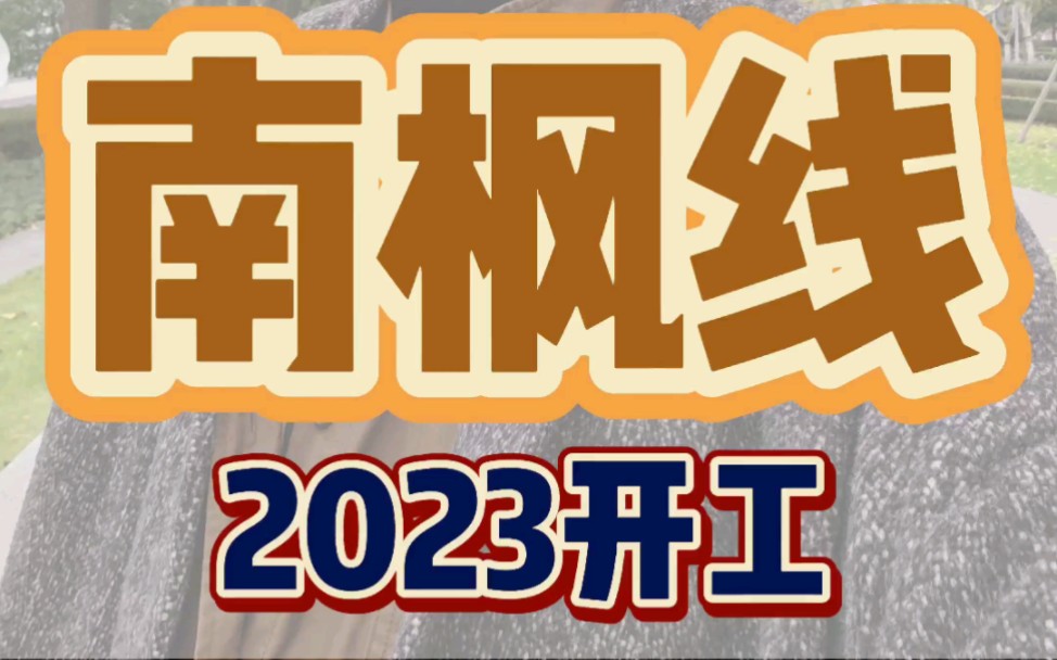 南枫线预计2023年开工,临港奉贤金山迎来春天?哔哩哔哩bilibili