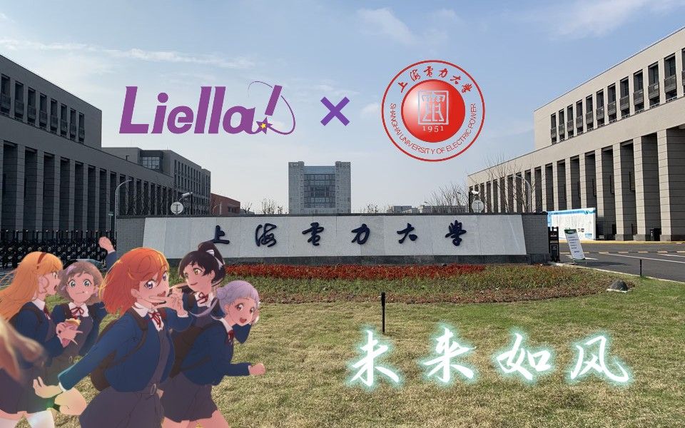 [图]未来如风⭐liella来上海电力大学啦！！