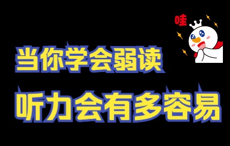 [图]当你学会弱读，听力会有多容易！【连词篇】