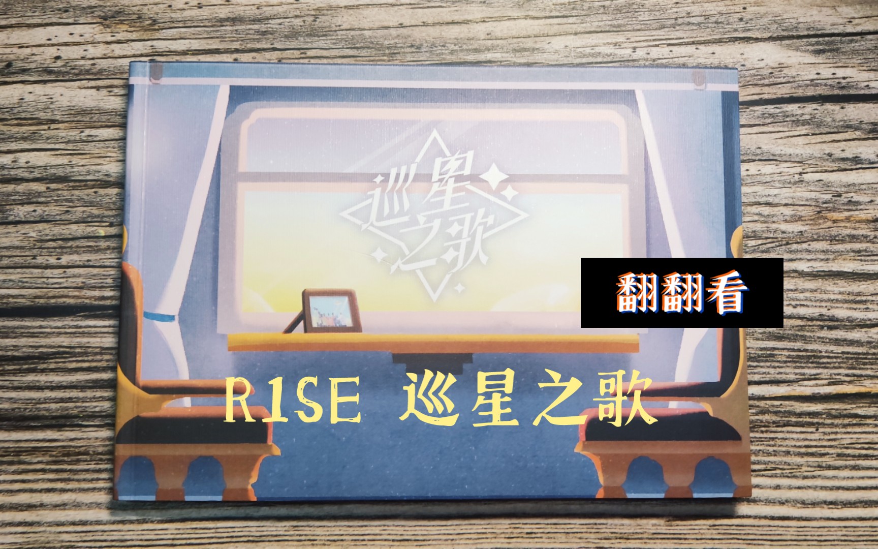 [图]【周边】r1se pb 巡星之歌